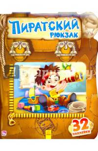 Чудесный рюкзачек Пиратский рюкзак