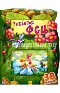 Чудесный рюкзачек Рюкзачок феи
