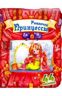 Чудесный рюкзачек Рюкзачок принцессы