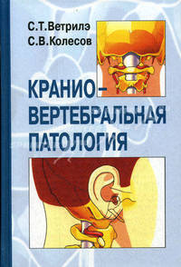 Краниовертебральная патология