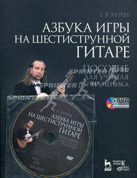 Азбука игры на шестиструнной гитаре. Пособие для учителя и ученика (+ DVD-ROM)