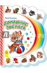 Моя первая книжка Домашние зверята