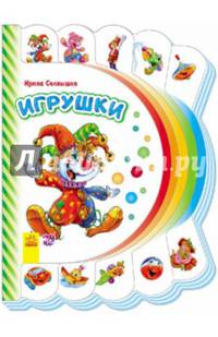 Моя первая книжка Игрушки