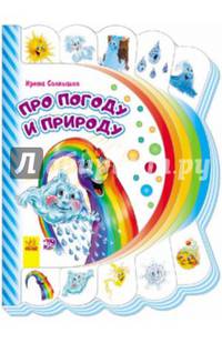 Моя первая книжка Про погоду и природу