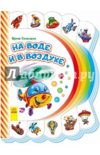 Моя первая книжка На воде и в воздухе