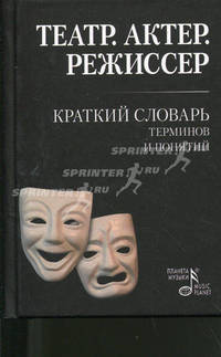 Театр. Актер. Режиссер: Краткий словарь терминов и понятий - ('Мир культуры, истории и философии')