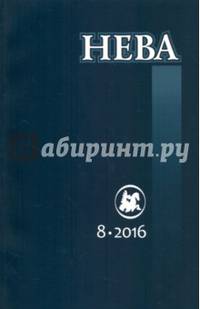 Журнал "Нева" № 8. 2016