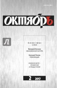 Журнал "Октябрь" № 2. 2017