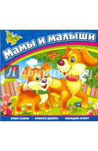 Мамы и малыши