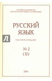 Русский язык в научном освещении № 32(2), 2016