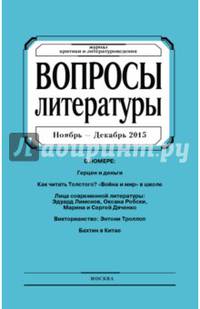 Журнал "Вопросы Литературы" ноябрь - декабрь 2015. №6