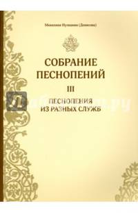 Собрание песнопений. Часть 2. Всенощное бдение