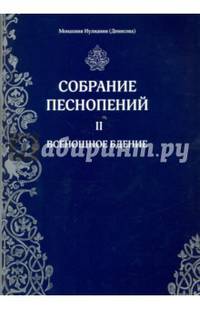 Собрание песнопений. Часть 3. Песнопения из разных служб