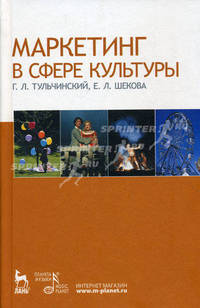 Маркетинг в сфере культуры: Учебное пособие.