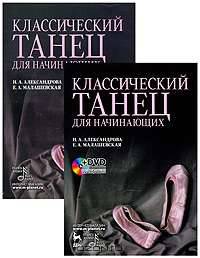 Классический танец для начинающих. + DVD: Учебное пособие, 2-е изд., стер.