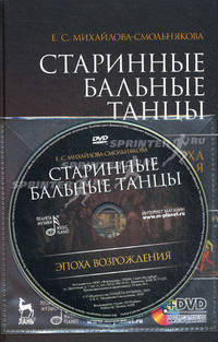 Старинные бальные танцы. Эпоха Возрождения. +DVD. Михайлова-Смольнякова Е.С.