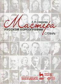 Мастера русской хореографии: словарь.