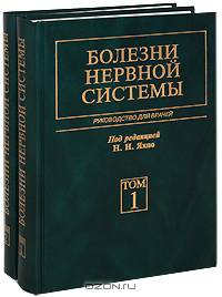 Болезни нервной системы: руководство для врачей (количество томов: 2)