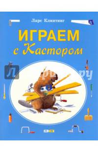 Играем с Кастором. Игры, лабиринты и задания с наклейками