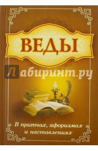 Веды в притчах, афоризмах и наставлениях