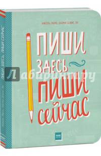 Пиши здесь, пиши сейчас