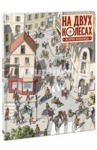 На двух колесах. История велосипеда
