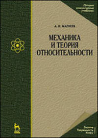 Механика и теория относительности. Учебное пособие