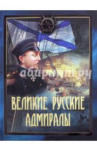 Великие русские адмиралы. Исторические очерки