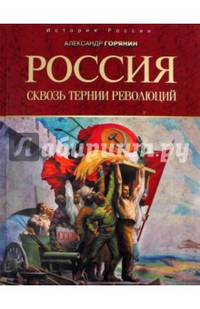 Россия. Сквозь тернии революций