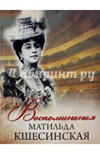 Матильда Кшесинская. Воспоминания