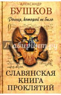 Россия, которой не было. Славянская книга проклятий.