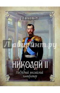Николай II. Последний российский император