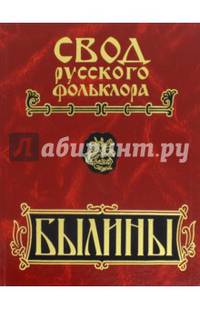 Свод русского фольклора. Былины в 25 томах. Том 18. Книга 2. Былины Пудоги (+CD)