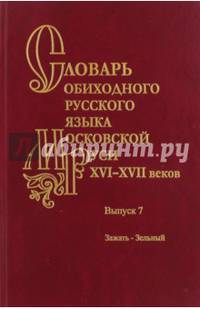 Словарь обиходного русского языка Московской Руси XVI-XVII вв. Зажать-Зельный. Выпуск 7