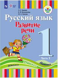 Русский язык. Развитие речи. 1 кл. Учебник В 2-х ч. Ч.1 /глухих обучающихся/ (ФГОС ОВЗ)