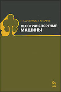 Лесотранспортные машины. Учебное пособие. Гриф УМО МО РФ