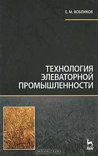 Технология элеваторной промышленности. Учебник