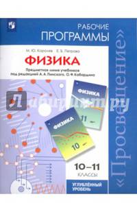 Программы. Физика. 10-11 классы. Рабочие программы. Предметная линия учебников под редакцией А.А. Пинского, О.Ф. Кабардина. ФГОС