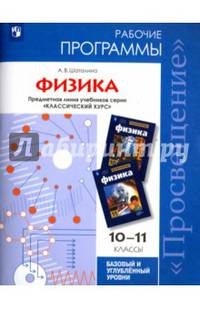 Физика.10-11 кл.Рабочие программы....Программы... / УМК 'Классичиский курс' Мякишева