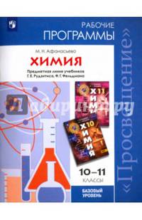 Химия. 10-11 классы. Рабочие программы. Базовый уровень. Предметная линия учеб. Рудзитис