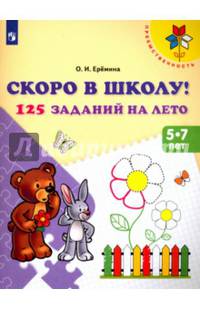 Ерёмина. Скоро в школу. 125 заданий на лето. Р/т. (ФГОС) /УМК &quot;Преемственность&quot;