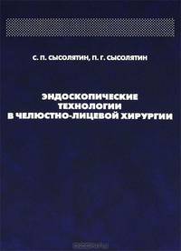 Эндоскопические технологии в челюстно-лицевой хирургии