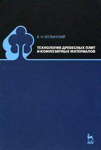 Технология древесных плит и композитных материалов. Учебно-справочное пособие