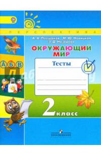 Окружающий мир. 2 кл. Тесты. (ФГОС) /УМК 'Перспектива'