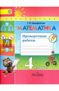 Математика. 4 класс. Проверочные работы к учебнику Дорофеева (новая обложка)