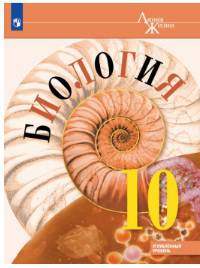 Биология. 10 кл. Углублённый уровень. Учебное пособие/ УМК 'Линия жизни'
