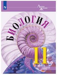 Биология. 11 кл. Углублённый уровень. Учебное пособие/ УМК 'Линия жизни'