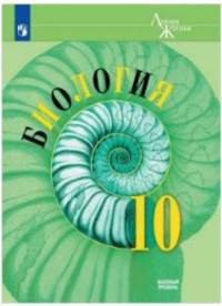 Биология. 10 кл. Базовый уровень. Учебное пособие/ УМК 'Линия жизни'
