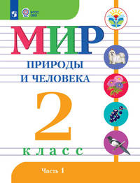 Мир природы и человека. 2 класс. Учебное пособие для обучающихся с интеллектуальными нарушениями. В 2 частях. Часть 1. ФГОС ОВЗ