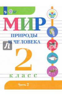Мир природы и человека. 2 кл. Учебное пособие. В 2-х ч. Ч.2 /обуч. с интеллект. нарушен/ (ФГОС ОВЗ)